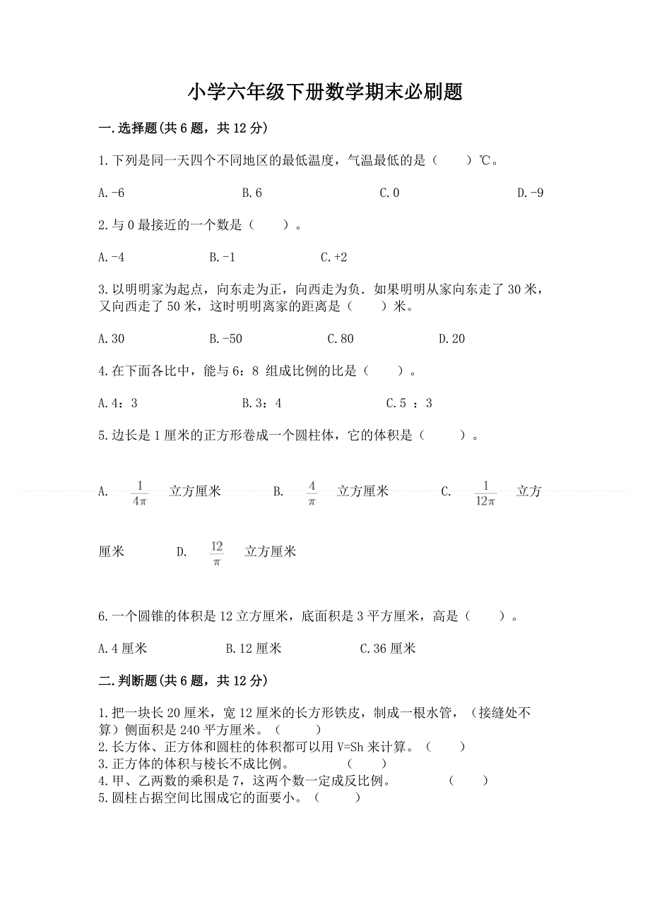 小学六年级下册数学期末必刷题及完整答案【有一套】.docx_第1页