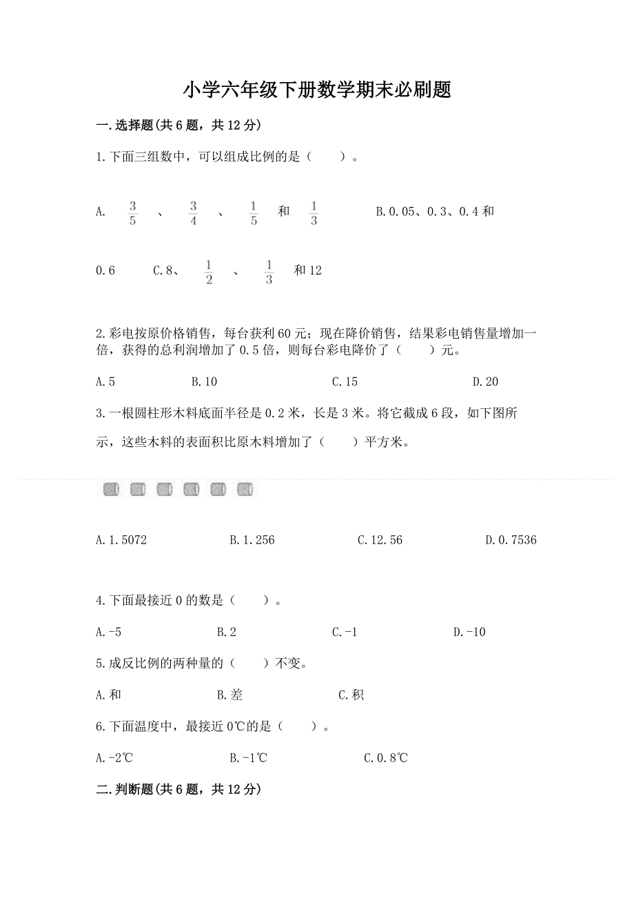 小学六年级下册数学期末必刷题及完整答案（名校卷）.docx_第1页