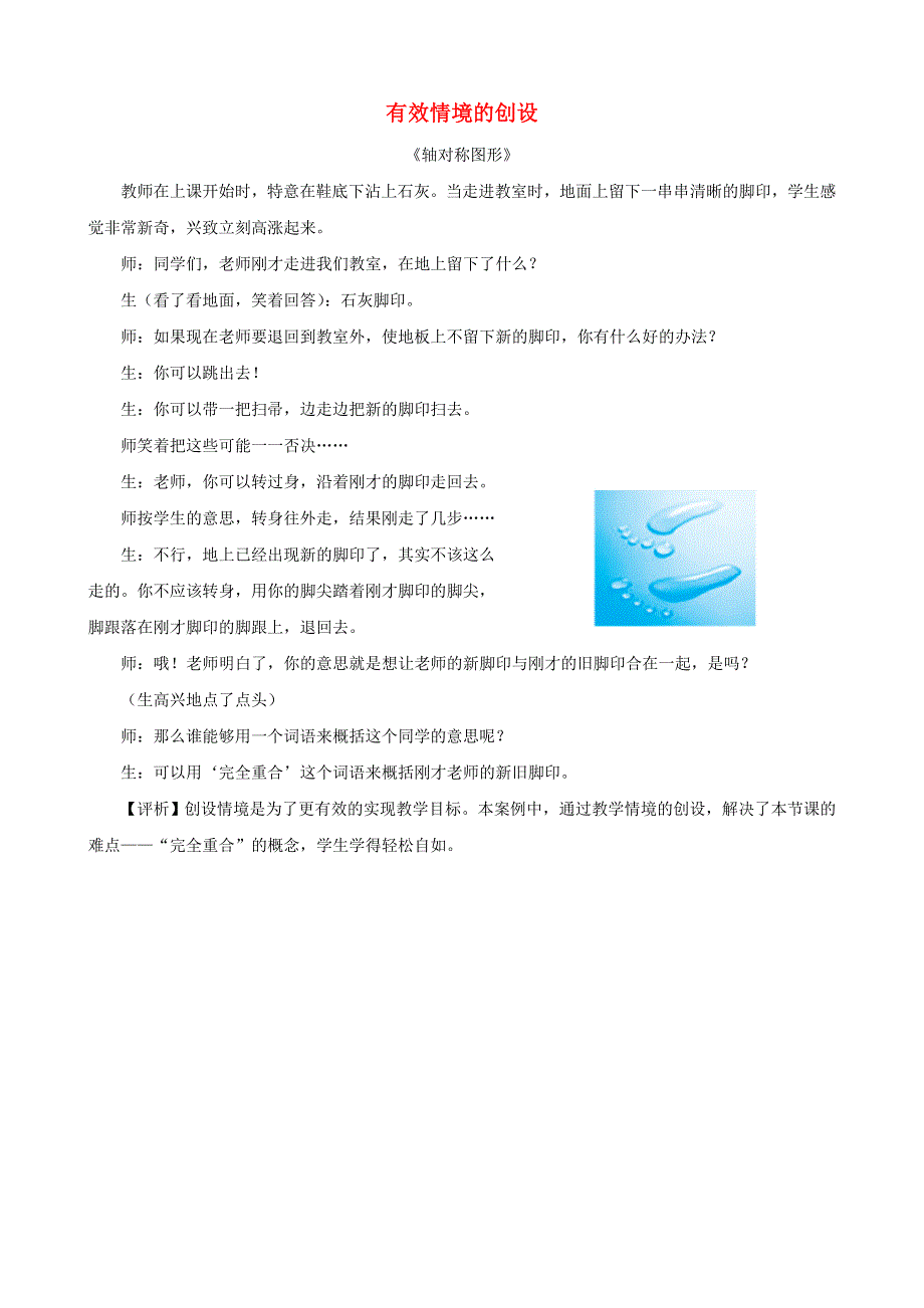 三年级数学下册 教学教案 有效情境的创设 苏教版.doc_第1页