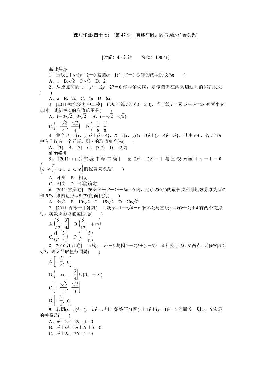 2013届高三人教A版理科数学一轮复习课时作业（47）直线与圆、圆与圆的位置关系.doc_第1页