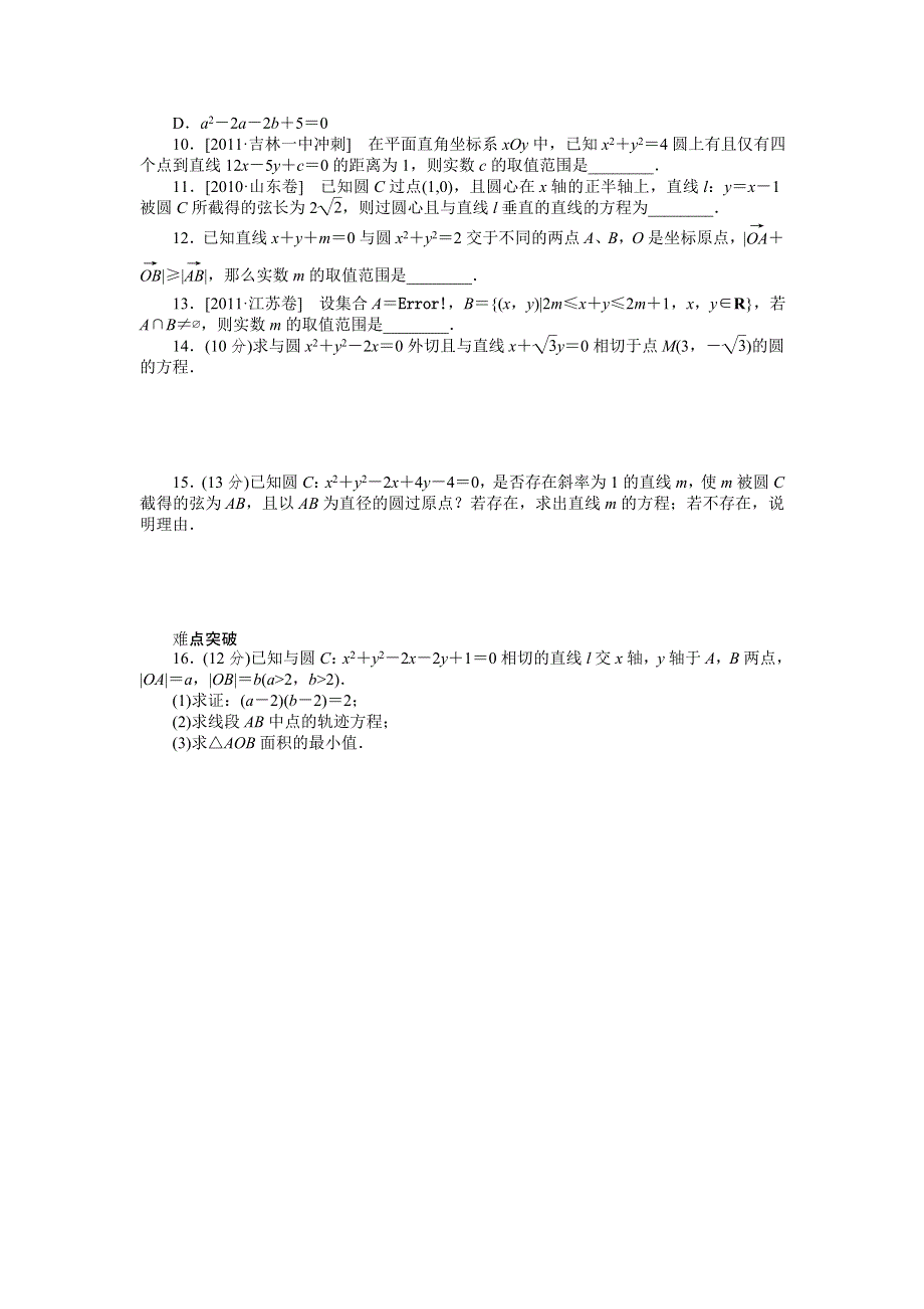 2013届高三人教A版理科数学一轮复习课时作业（47）直线与圆、圆与圆的位置关系.doc_第2页