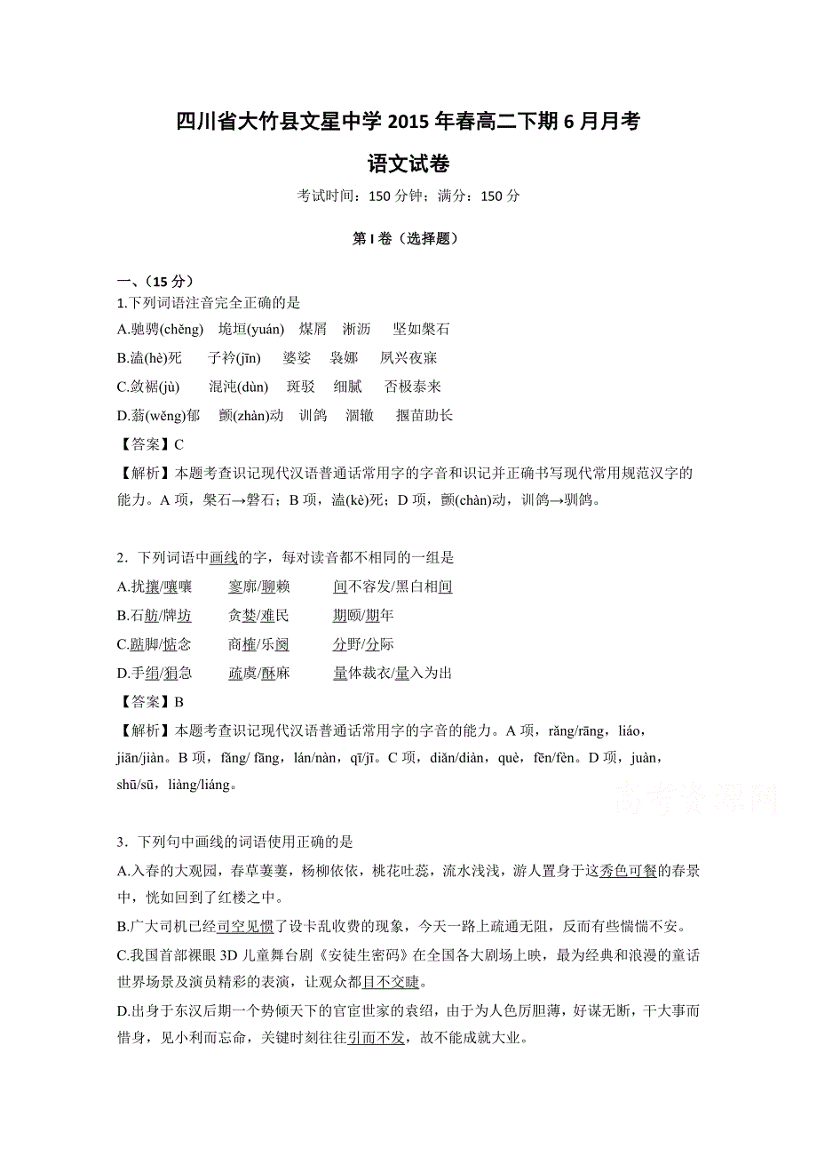 四川省大竹县文星中学2015年春高二下期6月月考语文试题 WORD版含解析.doc_第1页