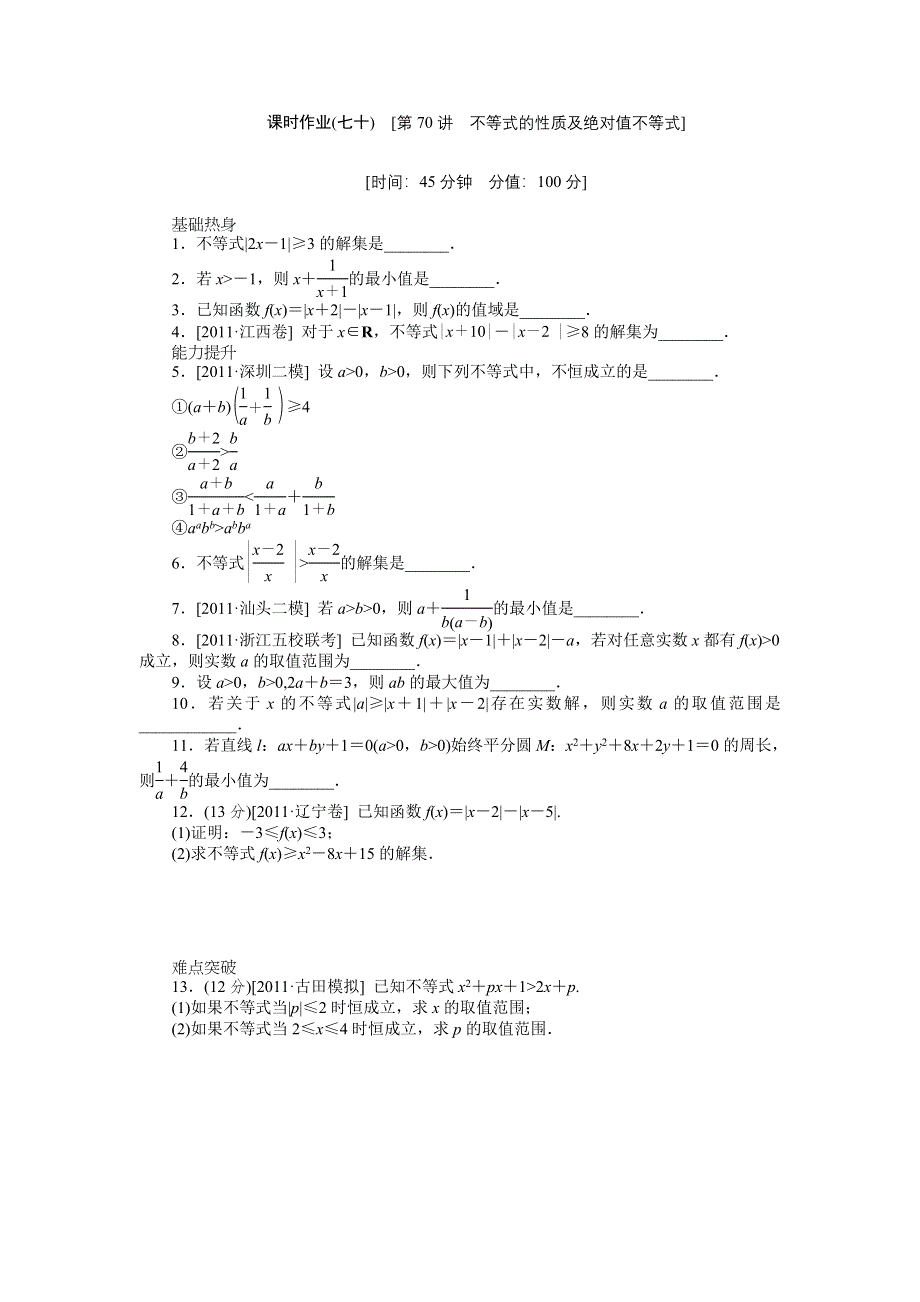 2013届高三人教A版理科数学一轮复习课时作业（70）不等式的性质及绝对值不等式.doc_第1页