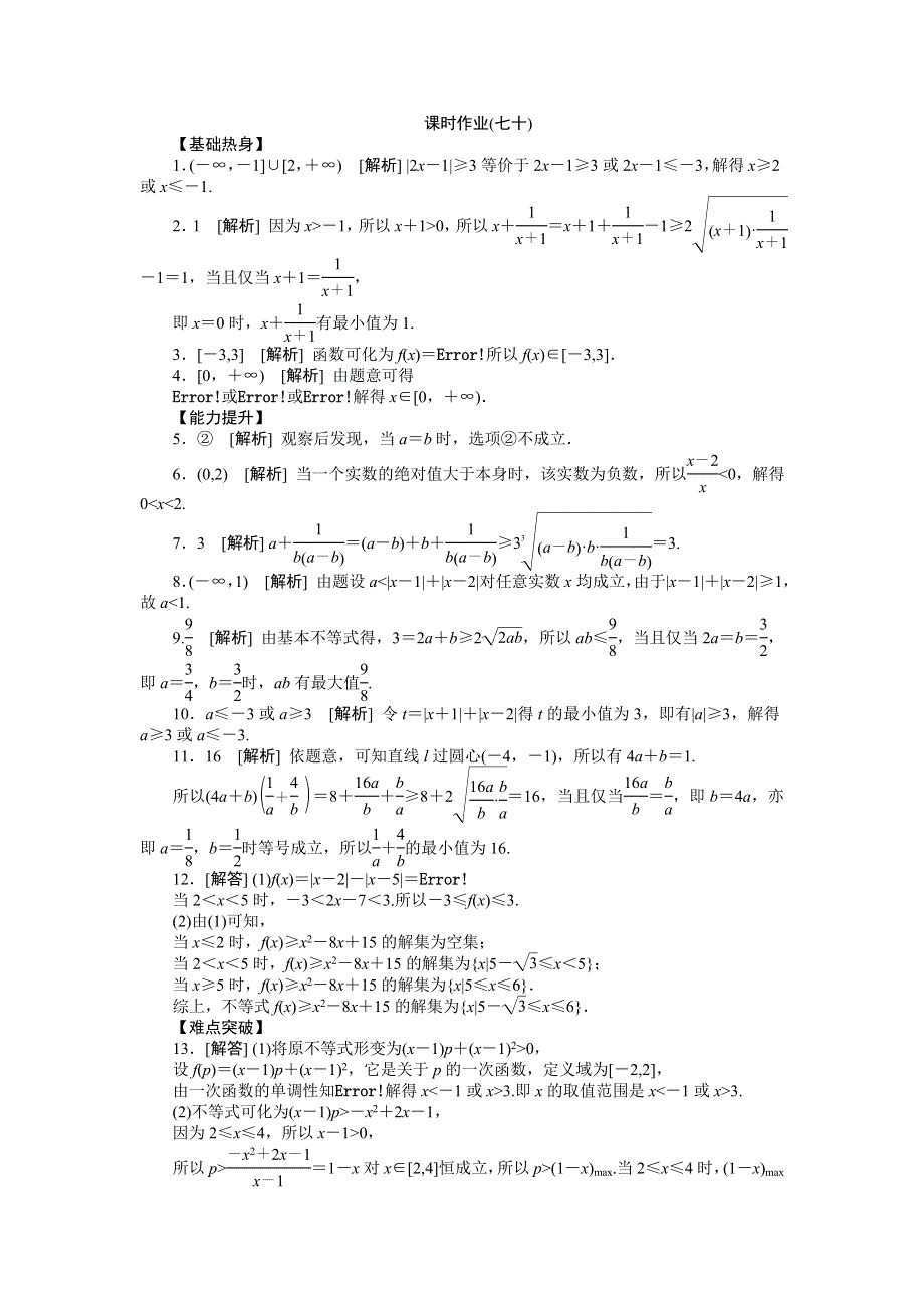 2013届高三人教A版理科数学一轮复习课时作业（70）不等式的性质及绝对值不等式.doc_第2页