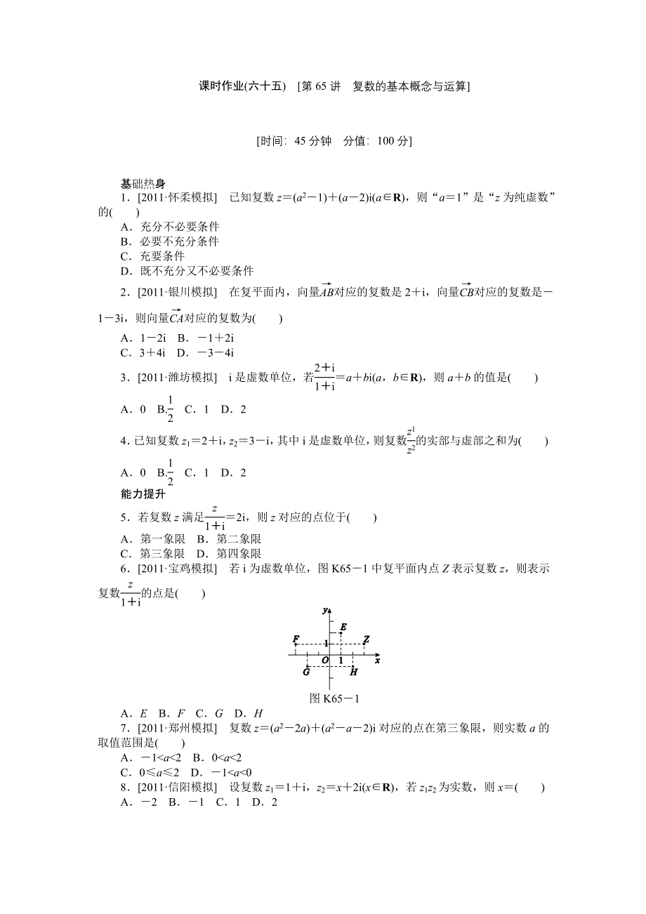 2013届高三人教A版理科数学一轮复习课时作业（65）复数的基本概念与运算.doc_第1页