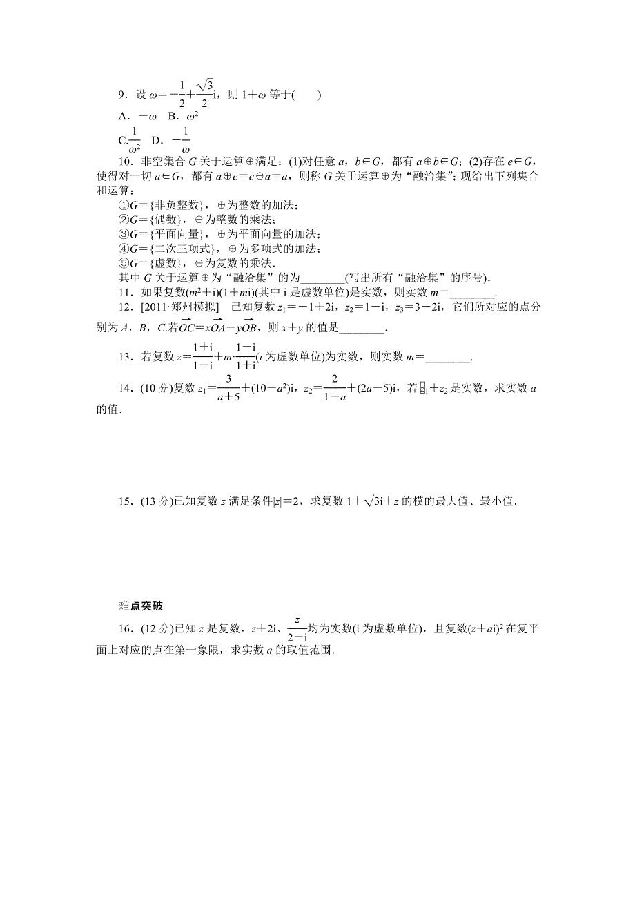 2013届高三人教A版理科数学一轮复习课时作业（65）复数的基本概念与运算.doc_第2页