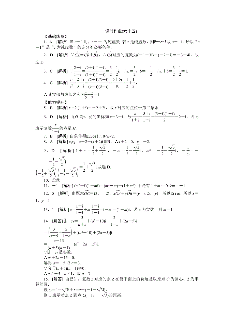 2013届高三人教A版理科数学一轮复习课时作业（65）复数的基本概念与运算.doc_第3页