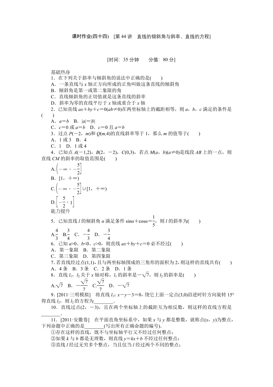 2013届高三人教A版理科数学一轮复习课时作业（44）直线的倾斜角与斜率、直线的方程.doc_第1页