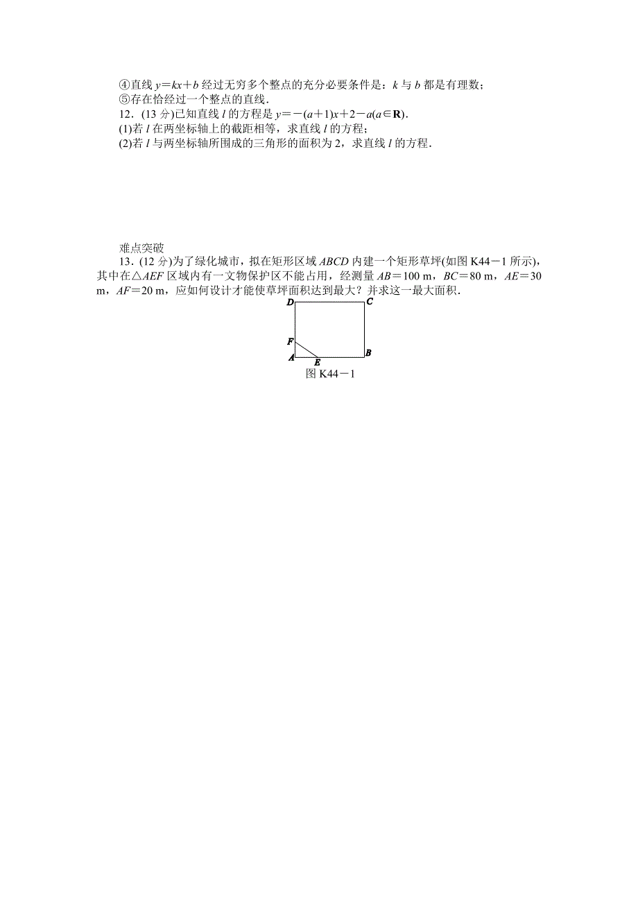 2013届高三人教A版理科数学一轮复习课时作业（44）直线的倾斜角与斜率、直线的方程.doc_第2页