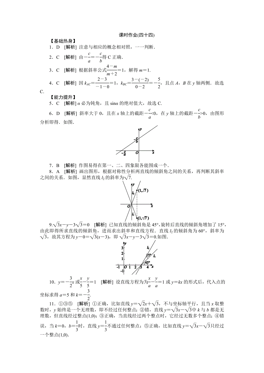 2013届高三人教A版理科数学一轮复习课时作业（44）直线的倾斜角与斜率、直线的方程.doc_第3页