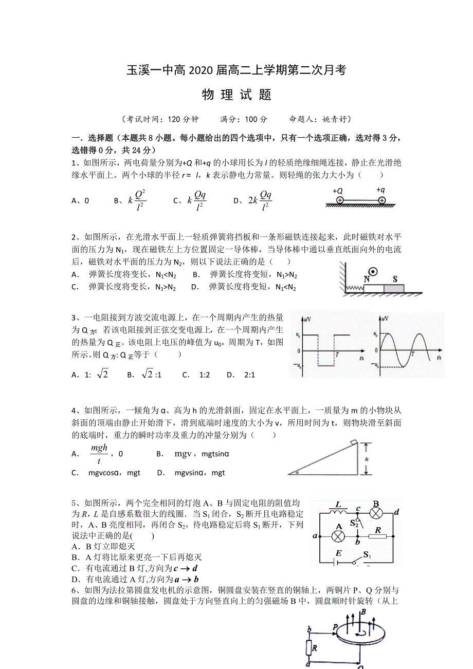 云南省玉溪一中2018-2019学年高二上学期第二次月考物理试题 WORD版含答案.doc_第1页