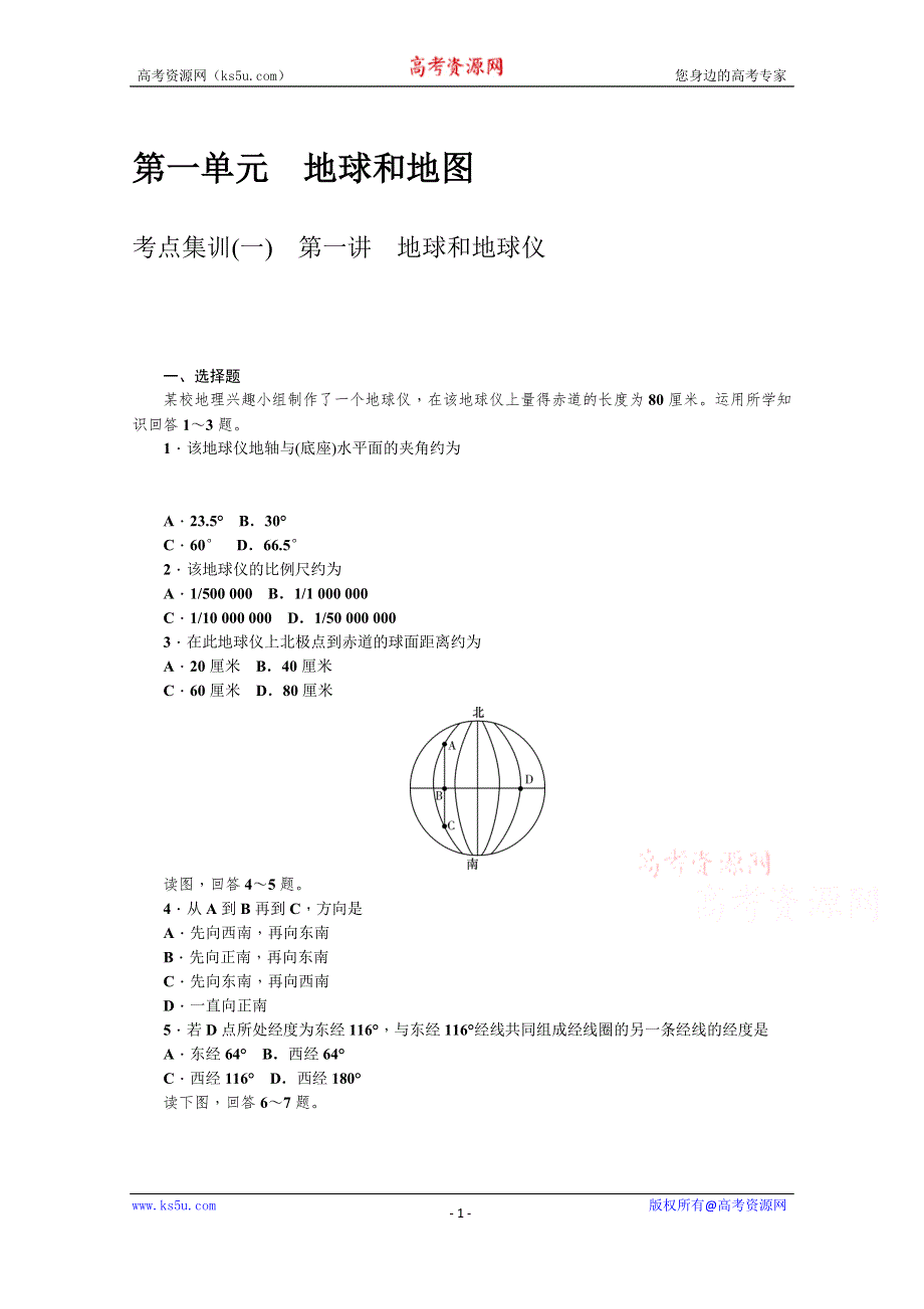 《名师导学》2017届高三地理一轮总复习考点集训（新课标 ）第一单元 地球和地图 WORD版含答案.doc_第1页