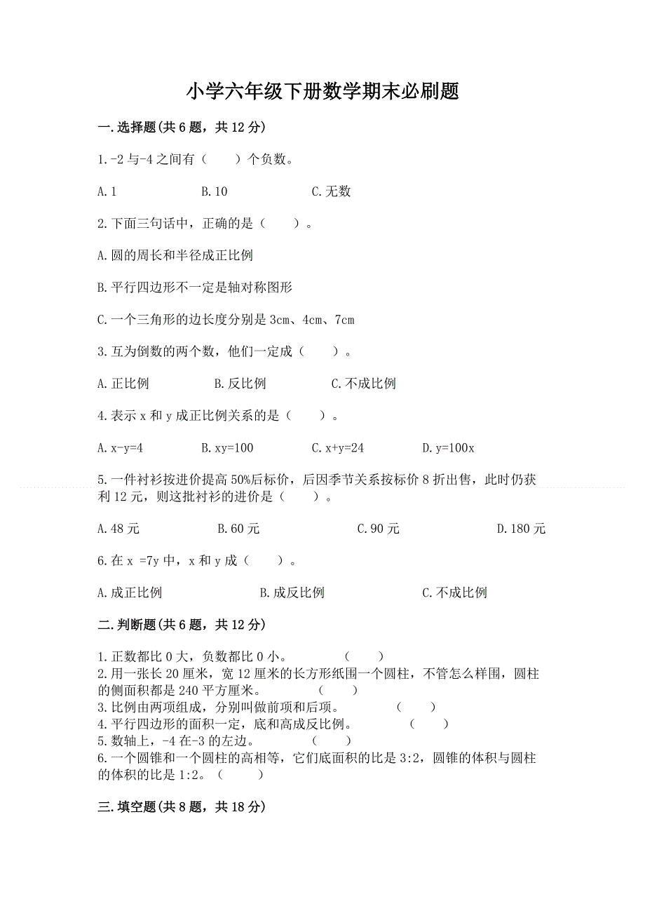 小学六年级下册数学期末必刷题及完整答案（各地真题）.docx_第1页