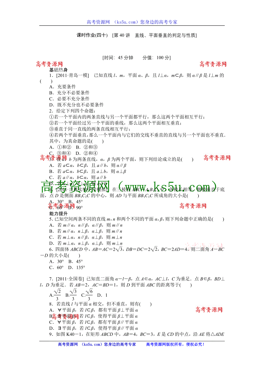 2013届高三人教A版理科数学一轮复习课时作业（40）直线、平面垂直的判定与性质.doc_第1页