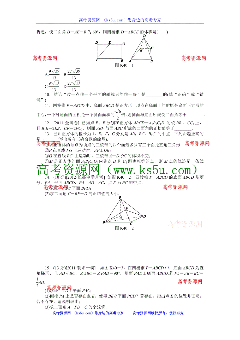 2013届高三人教A版理科数学一轮复习课时作业（40）直线、平面垂直的判定与性质.doc_第2页