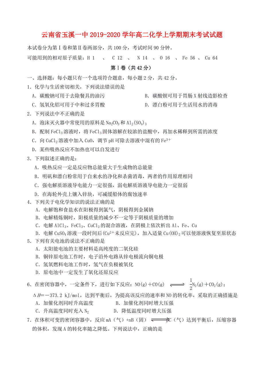 云南省玉溪一中2019-2020学年高二化学上学期期末考试试题.doc_第1页