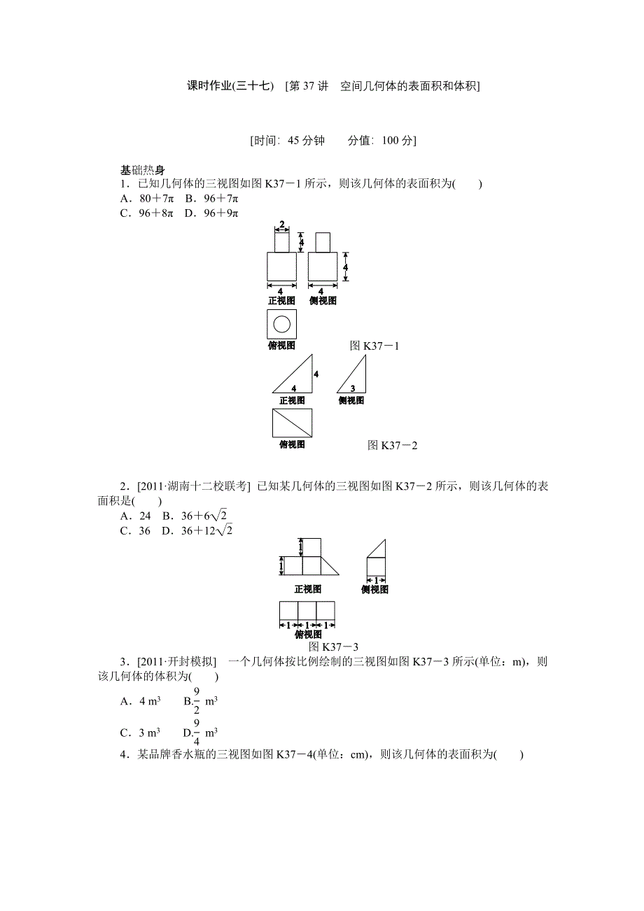 2013届高三人教A版理科数学一轮复习课时作业（37）空间几何体的表面积和体积.doc_第1页