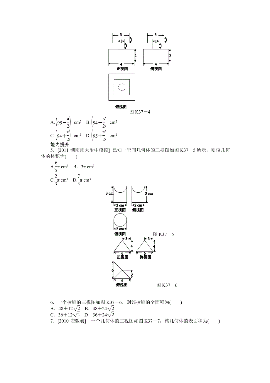 2013届高三人教A版理科数学一轮复习课时作业（37）空间几何体的表面积和体积.doc_第2页