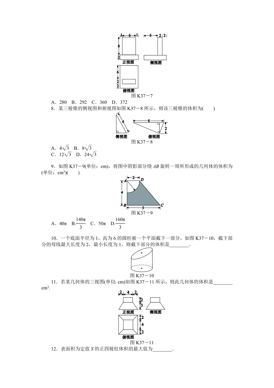 2013届高三人教A版理科数学一轮复习课时作业（37）空间几何体的表面积和体积.doc_第3页