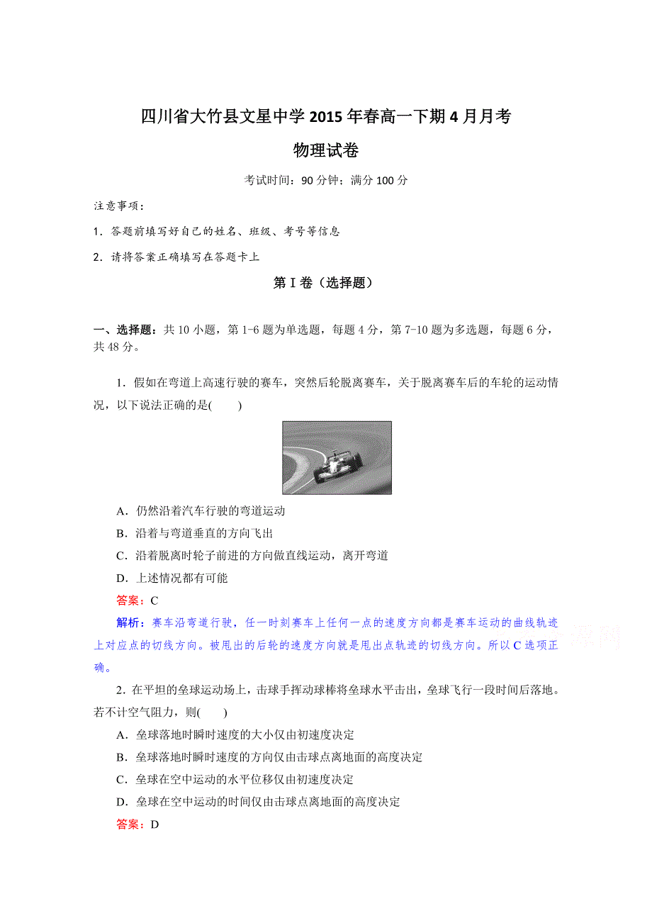 四川省大竹县文星中学2015年春高一下期4月月考物理试题 WORD版含答案.doc_第1页