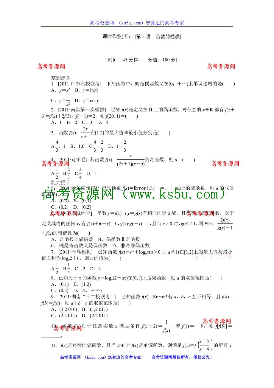 2013届高三人教A版理科数学一轮复习课时作业（5）函数的性质.doc_第1页