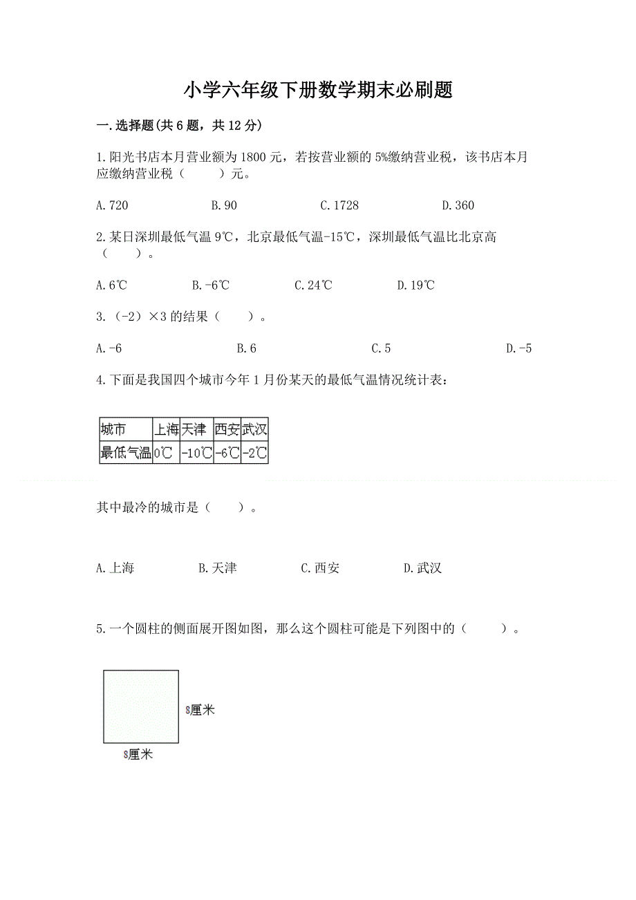 小学六年级下册数学期末必刷题及完整答案一套.docx_第1页