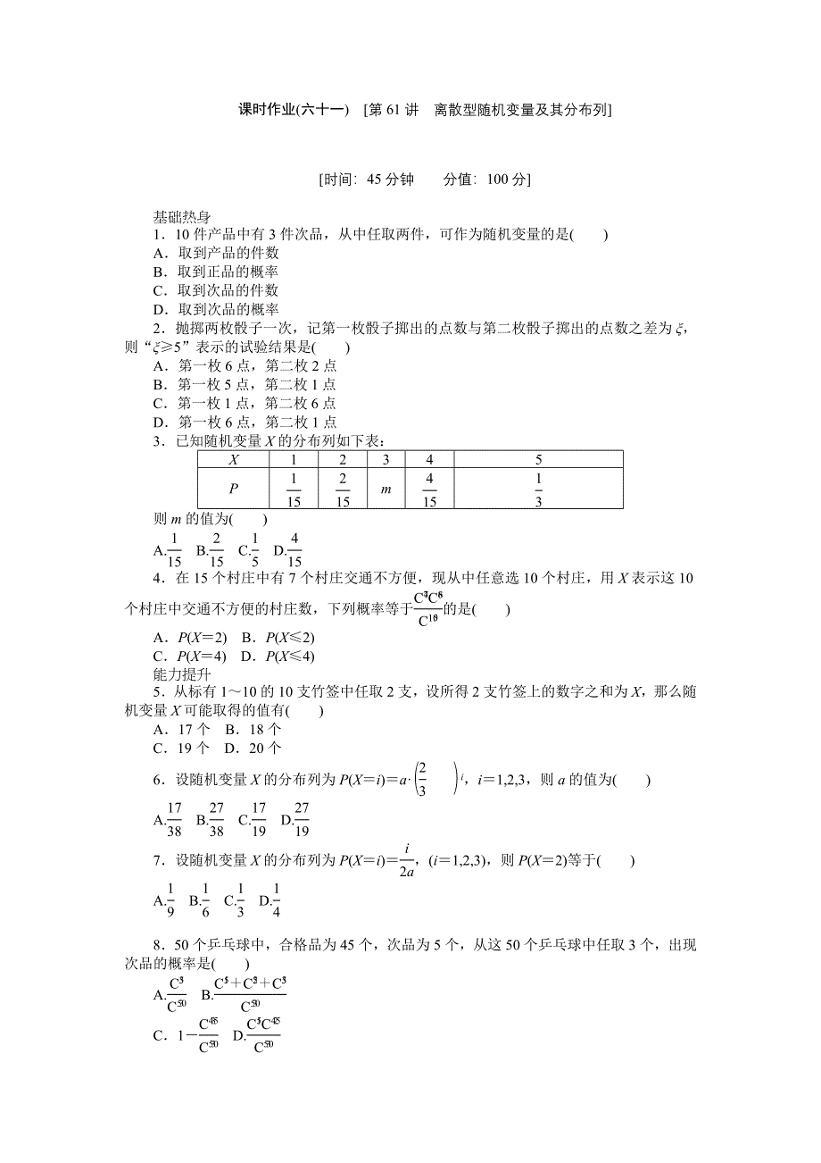 2013届高三人教A版理科数学一轮复习课时作业（61）离散型随机变量及其分布列.doc_第1页