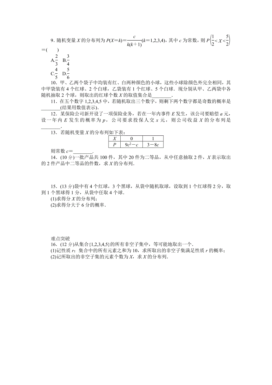 2013届高三人教A版理科数学一轮复习课时作业（61）离散型随机变量及其分布列.doc_第2页