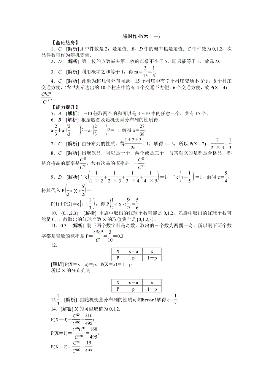 2013届高三人教A版理科数学一轮复习课时作业（61）离散型随机变量及其分布列.doc_第3页