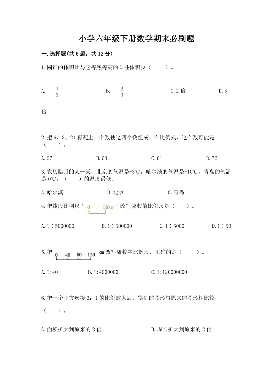 小学六年级下册数学期末必刷题及完整答案（网校专用）.docx_第1页