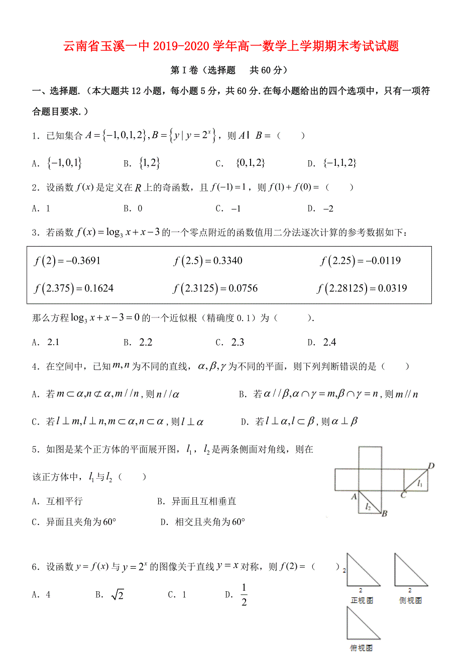 云南省玉溪一中2019-2020学年高一数学上学期期末考试试题.doc_第1页