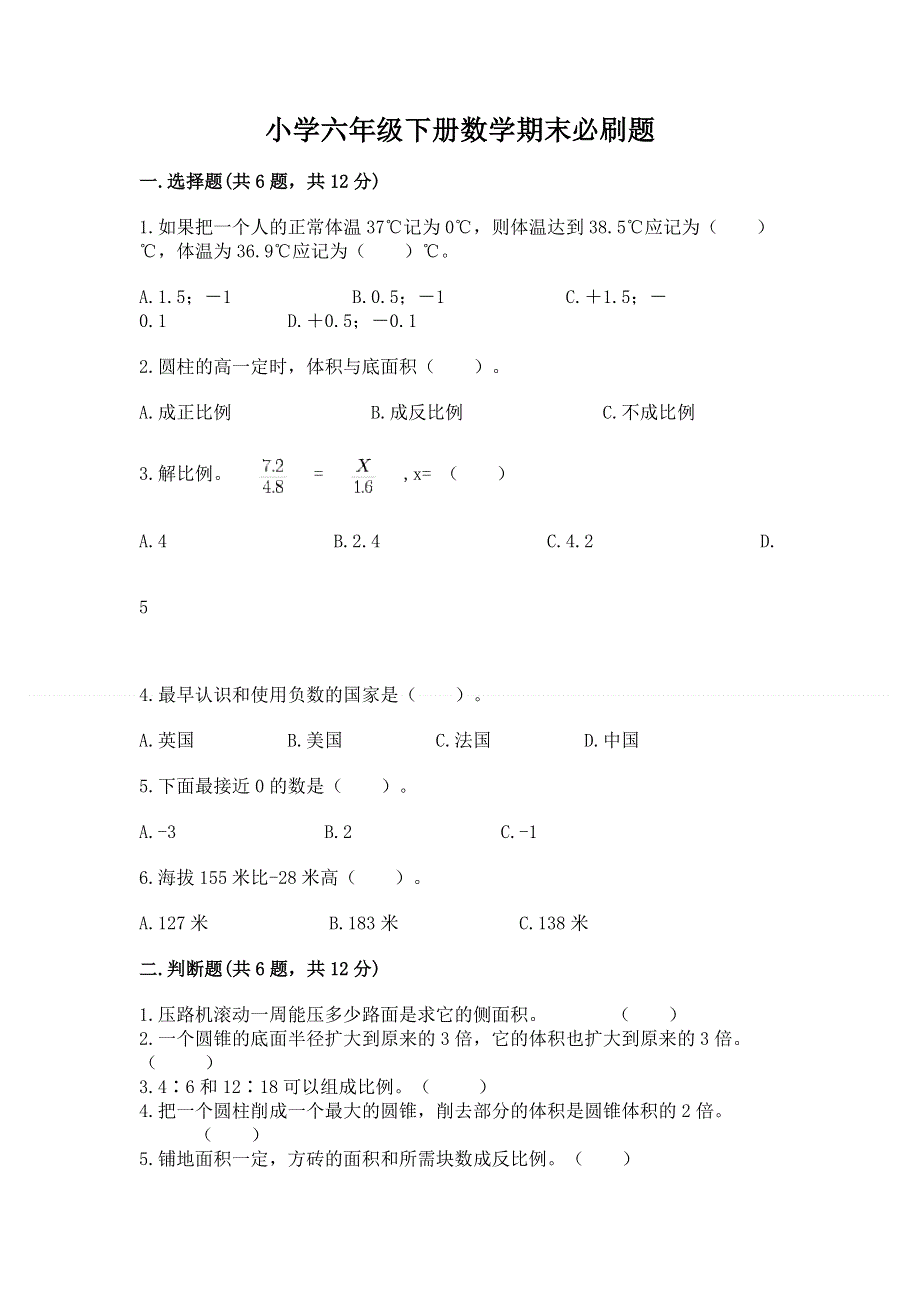 小学六年级下册数学期末必刷题及完整答案【易错题】.docx_第1页