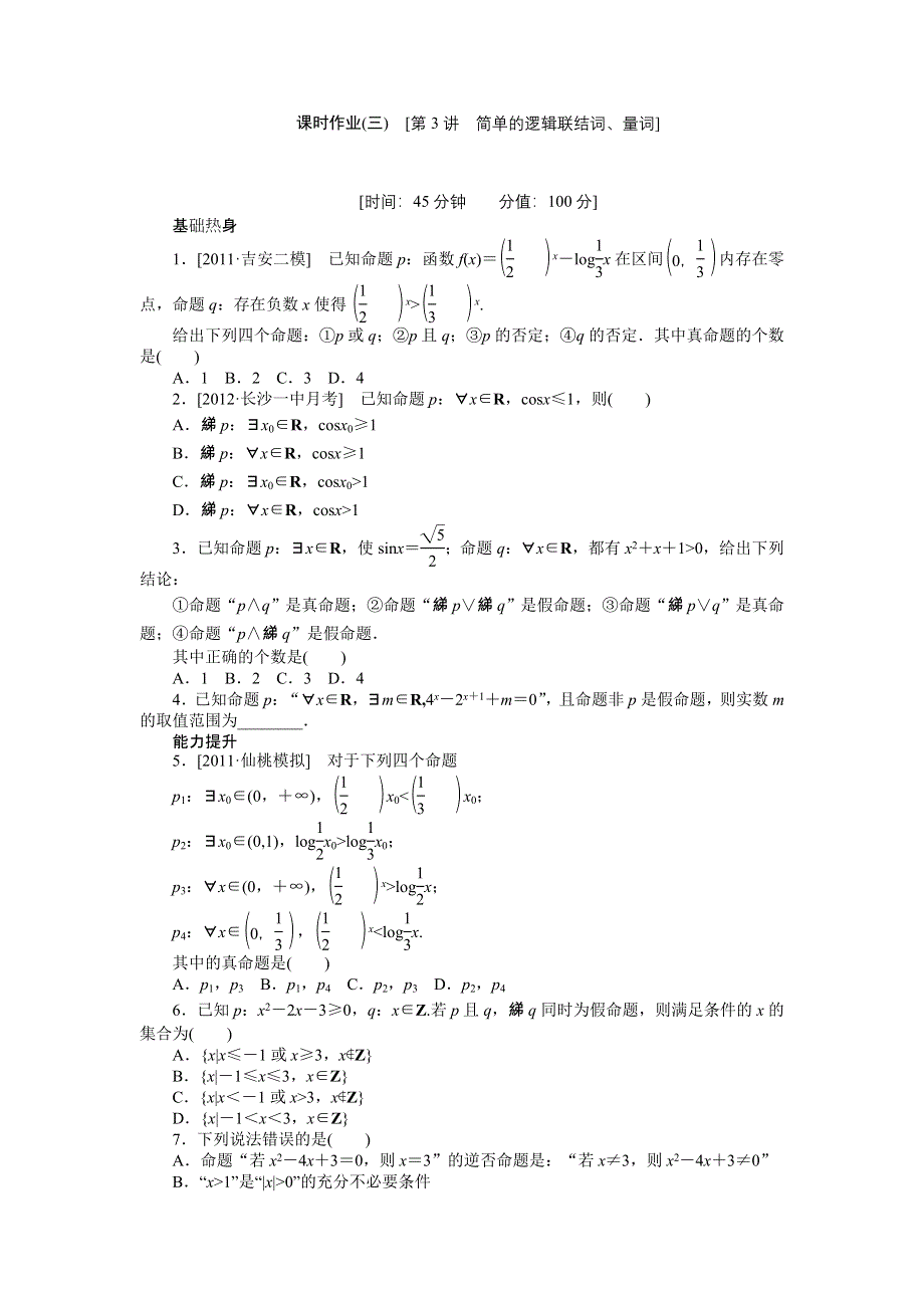 2013届高三人教A版理科数学一轮复习课时作业（3）简单的逻辑联结词、量词.doc_第1页