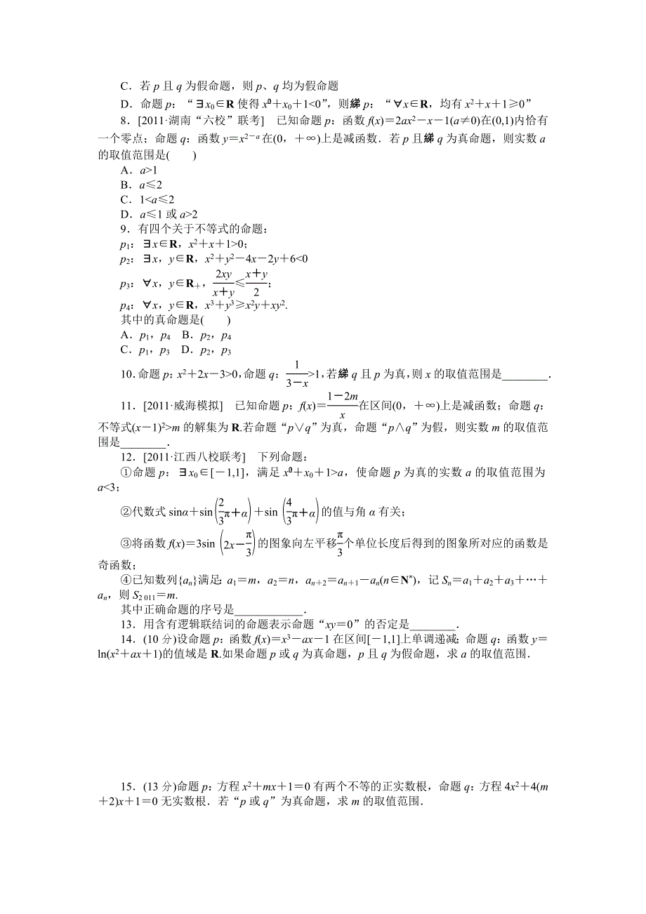 2013届高三人教A版理科数学一轮复习课时作业（3）简单的逻辑联结词、量词.doc_第2页