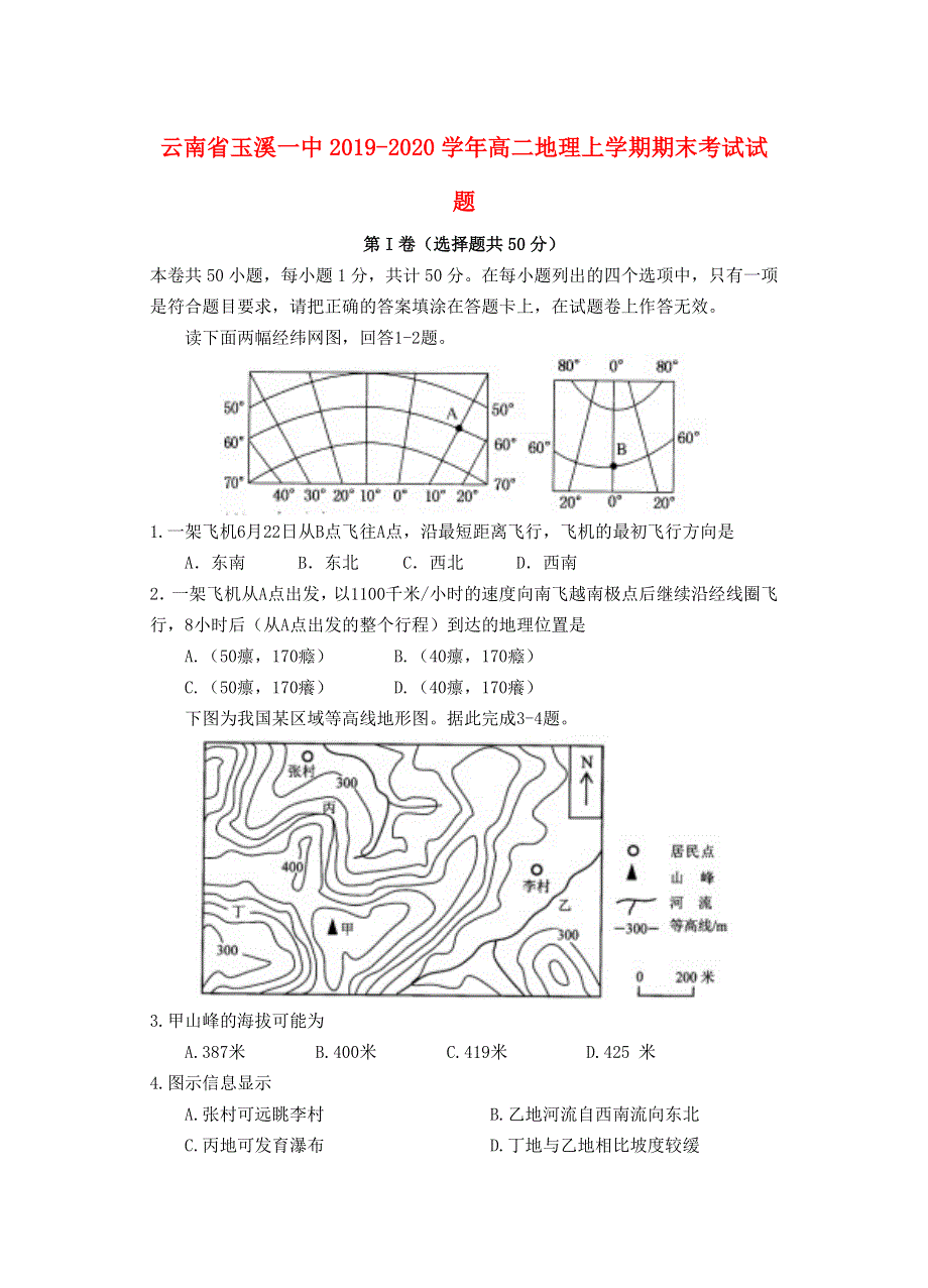 云南省玉溪一中2019-2020学年高二地理上学期期末考试试题.doc_第1页