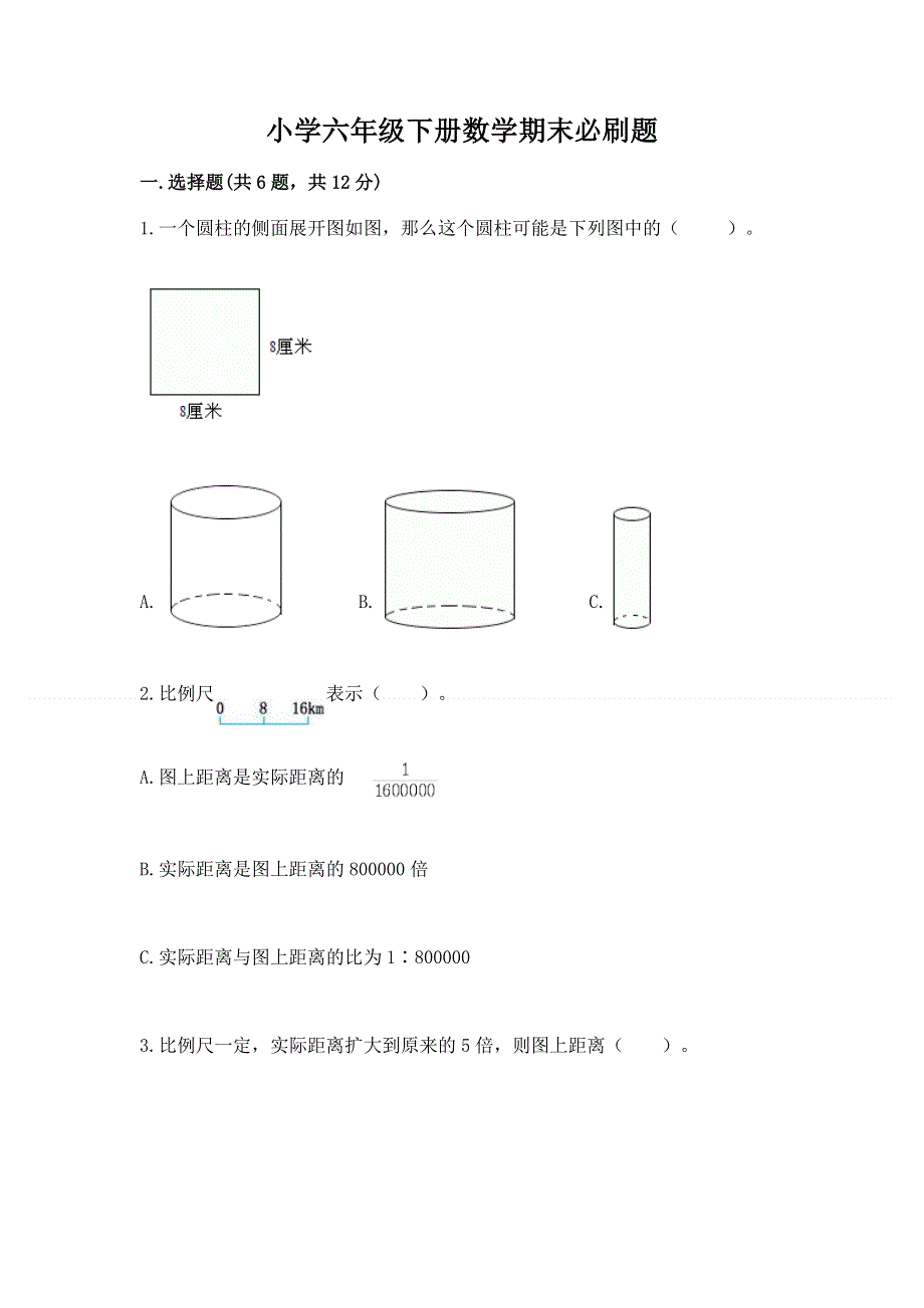 小学六年级下册数学期末必刷题及完整答案（必刷）.docx_第1页