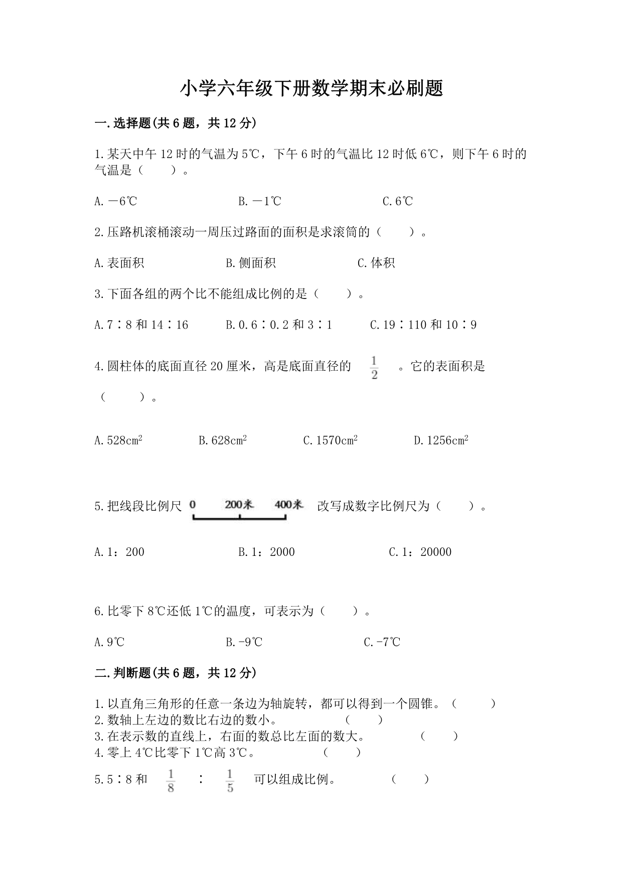 小学六年级下册数学期末必刷题及完整答案（夺冠系列）.docx_第1页