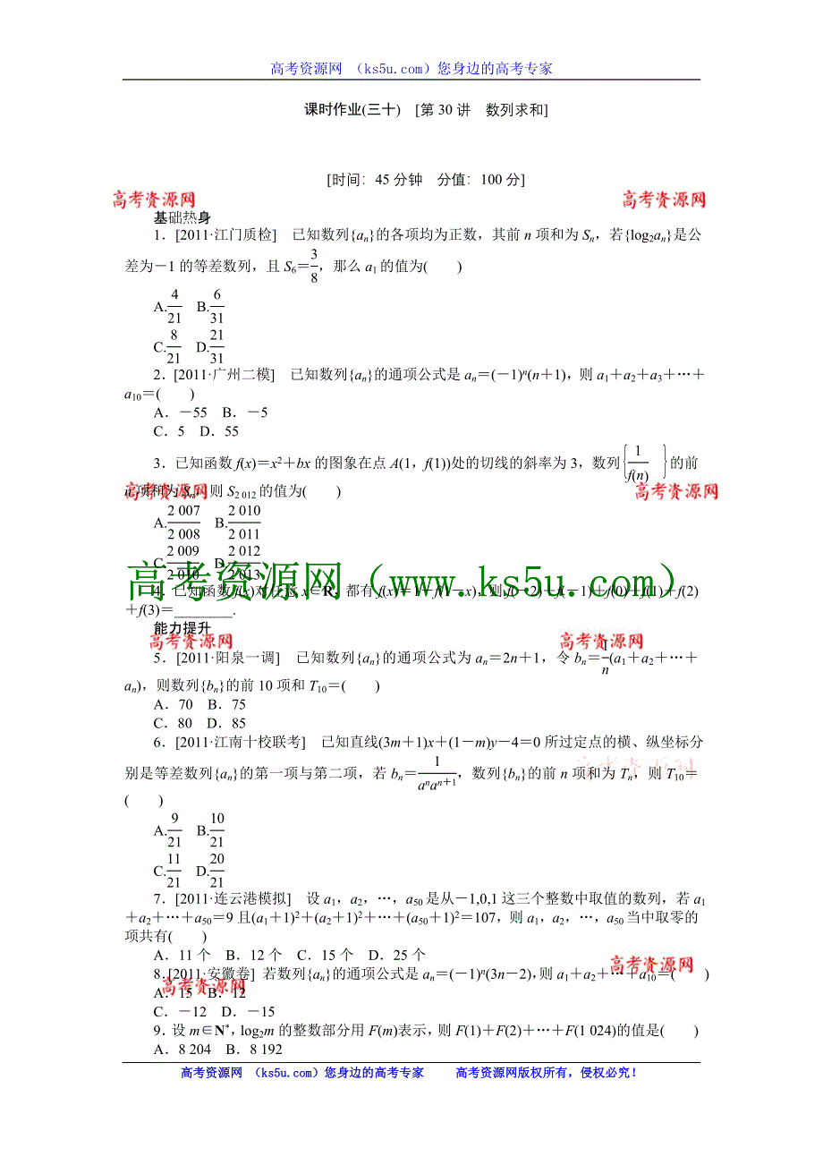 2013届高三人教A版理科数学一轮复习课时作业（30）数列求和.doc_第1页