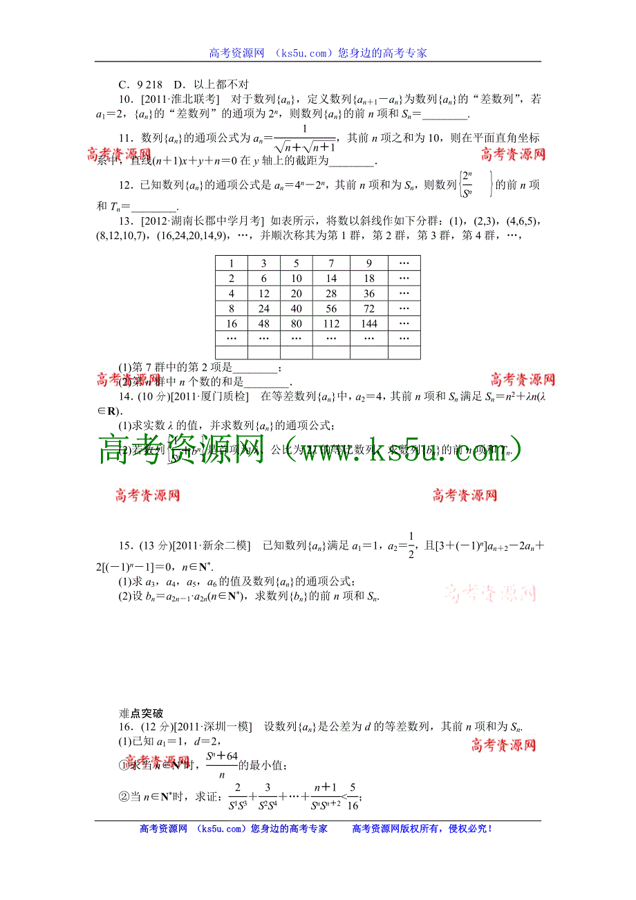 2013届高三人教A版理科数学一轮复习课时作业（30）数列求和.doc_第2页