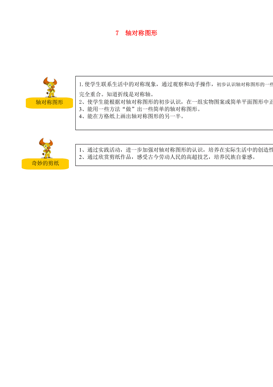 三年级数学下册 教材梳理 空间与图形 7 轴对称图形 苏教版.doc_第1页