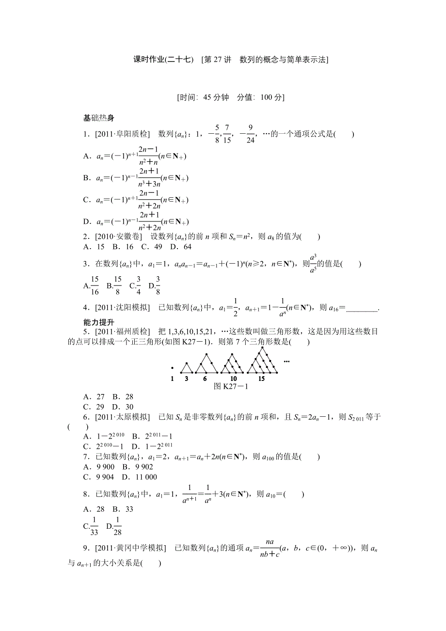 2013届高三人教A版理科数学一轮复习课时作业（27）数列的概念与简单表示法.doc_第1页