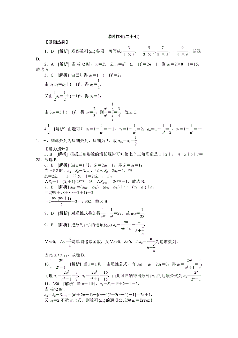 2013届高三人教A版理科数学一轮复习课时作业（27）数列的概念与简单表示法.doc_第3页