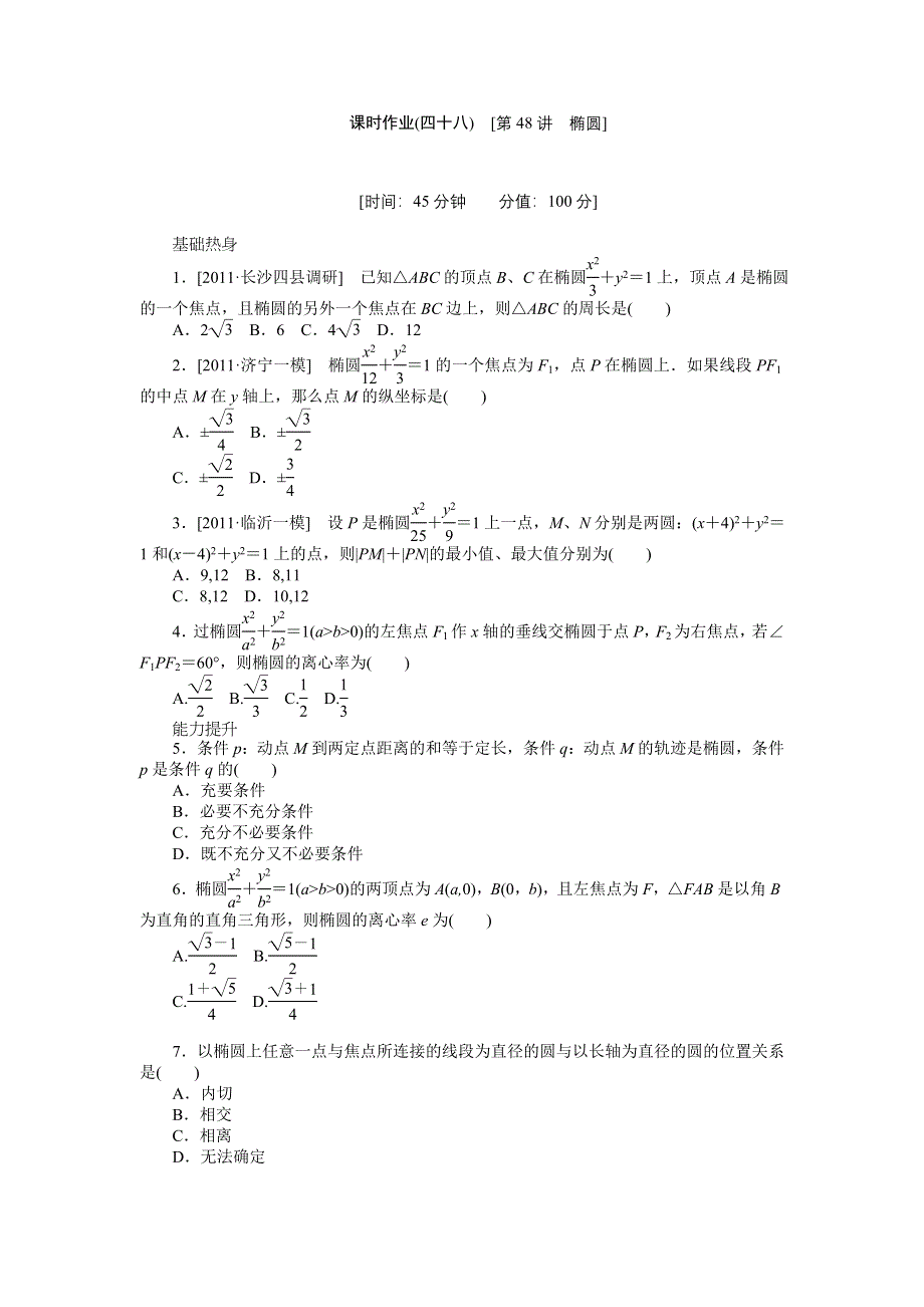 2013届高三人教A版理科数学一轮复习课时作业（48）椭圆.doc_第1页