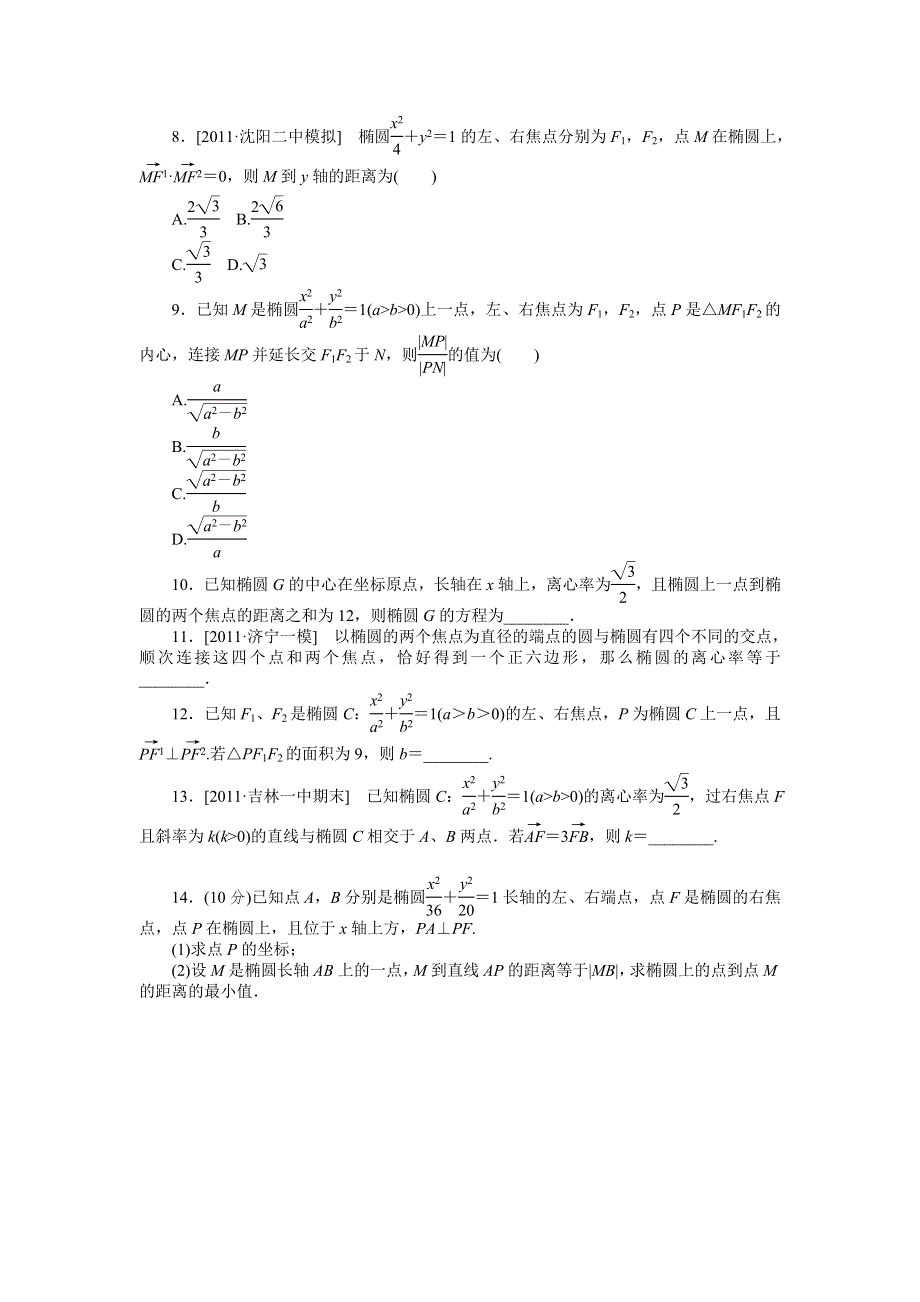 2013届高三人教A版理科数学一轮复习课时作业（48）椭圆.doc_第2页