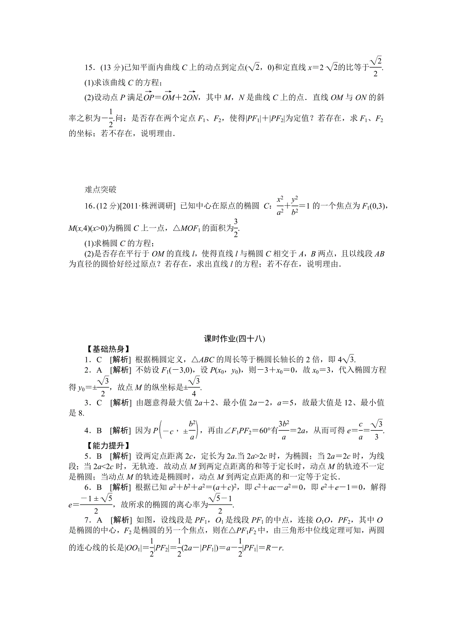 2013届高三人教A版理科数学一轮复习课时作业（48）椭圆.doc_第3页