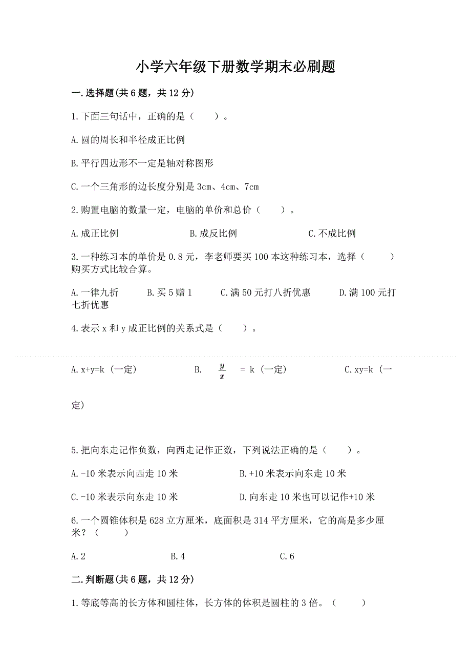 小学六年级下册数学期末必刷题及完整答案【精品】.docx_第1页