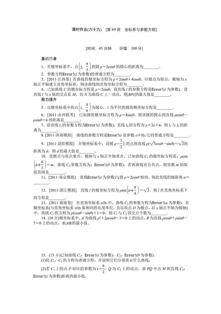 2013届高三人教A版理科数学一轮复习课时作业（69）坐标系与参数方程.doc_第1页