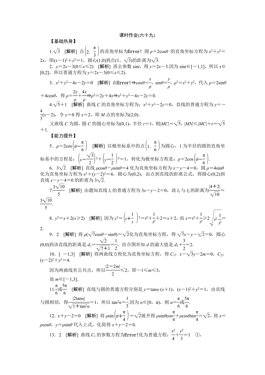 2013届高三人教A版理科数学一轮复习课时作业（69）坐标系与参数方程.doc_第3页