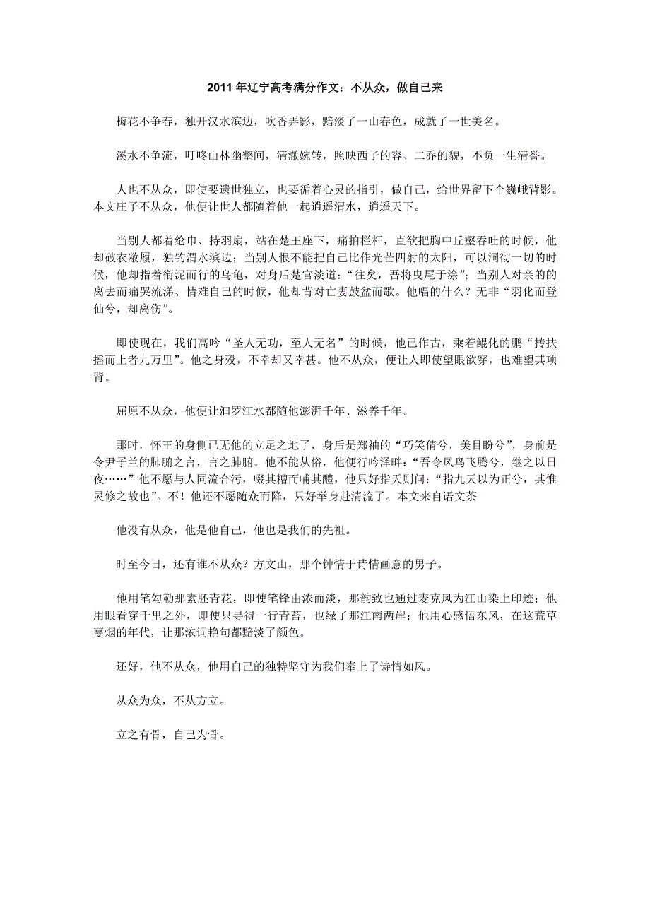 2011年辽宁省高考满分作文：不从众做自己来.doc_第1页