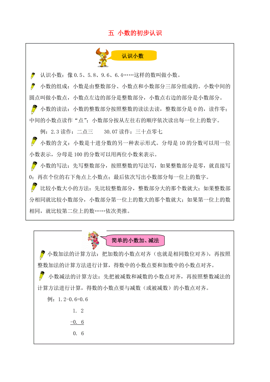 三年级数学下册 教材梳理 数与代数 五 小数的初步认识 西师大版.doc_第1页